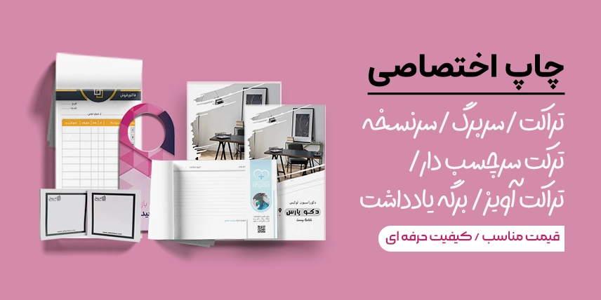 چاپ انواع تراکت و سربرگ در چاپاتو